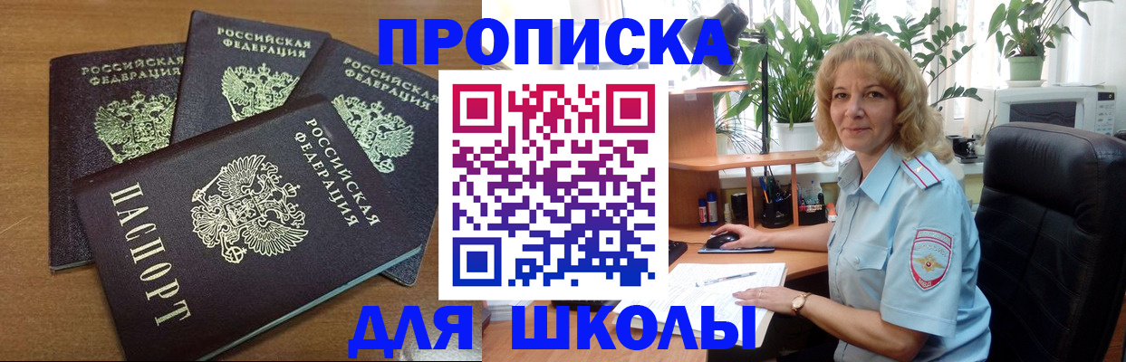 прописка для школы в Ярцево